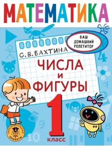 Математика. 1 класс. Числа и фигуры