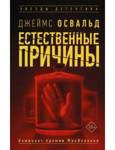 Естественные причины