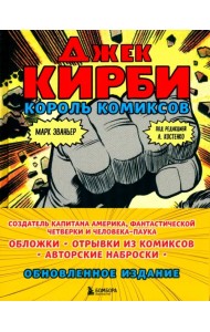 Джек Кирби. Король комиксов