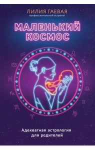 Маленький космос. Адекватная астрология для родителей