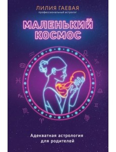 Маленький космос. Адекватная астрология для родителей