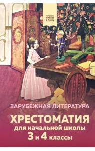 Хрестоматия для начальной школы. 3 и 4 классы. Зарубежная литература