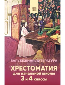 Хрестоматия для начальной школы. 3 и 4 классы. Зарубежная литература