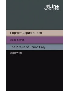 Портрет Дориана Грея. The Picture of Dorian Gray