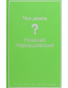 Что делать?