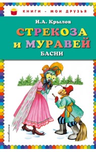 Стрекоза и муравей. Басни