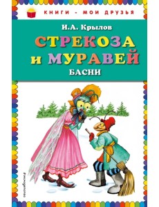 Стрекоза и муравей. Басни