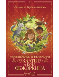 Удивительные приключения Златы и кота Обжоркина Удивительные приключения Златы и кота Обжоркина