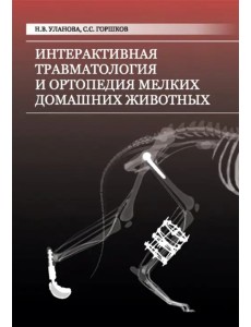 Интерактивная травматология и ортопедия мелких домашних животных. Том 1