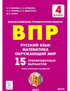 ВПР Русский язык, математика, окружающий мир. 4 класс. 15 тренировочных вариантов ВПР Русский язык, математика, окружающий мир. 4 класс. 15 тренировочных вариантов