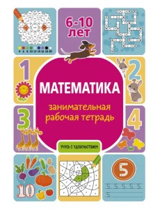 Математика. Занимательная рабочая тетрадь