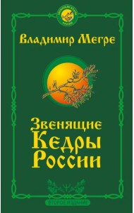 Звенящие кедры России. Второе издание