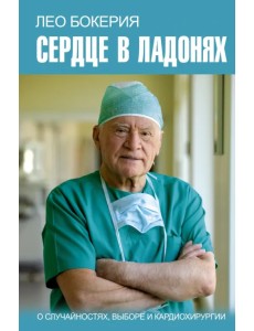 Сердце в ладонях. О случайностях, выборе и кардиохирургии