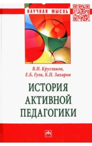 История активной педагогики