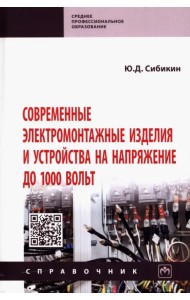 Современные электромонтажные изделия и устройства на напряжение до 1000 вольт