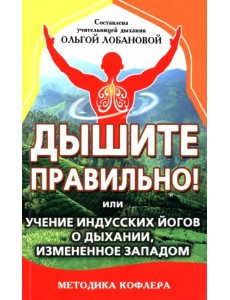 Дышите правильно! Или учение индусских йогов о дыхании Дышите правильно! Или учение индусских йогов о дыхании