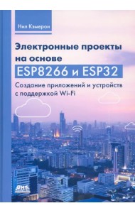 Электронные проекты на основе ESP8266 и ESP32