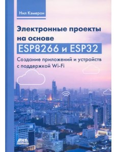 Электронные проекты на основе ESP8266 и ESP32