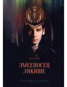 Змееносец Ликише. Книга 1 Змееносец Ликише. Книга 1