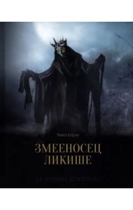 Змееносец Ликише. Книга 2