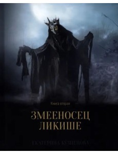 Змееносец Ликише. Книга 2 Змееносец Ликише. Книга 2