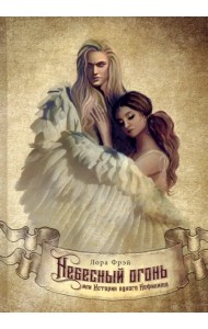 Небесный огонь, или История одного Нефилима