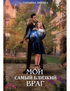 Мой самый близкий враг Мой самый близкий враг