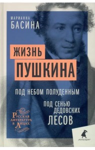 Жизнь Пушкина. Под небом полуденным. Под сенью дедовских лесов
