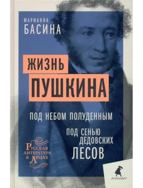 Жизнь Пушкина. Под небом полуденным. Под сенью дедовских лесов