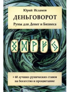 Деньговорот. Руны для денег и бизнеса