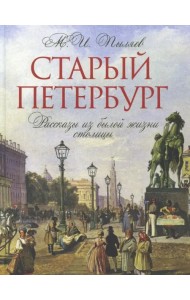 Старый Петербург. Рассказы из былой жизни столицы