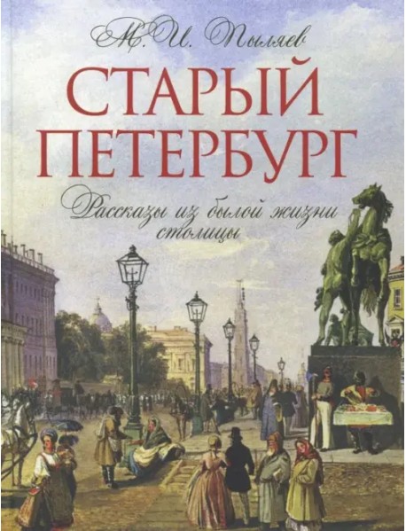 Старый Петербург. Рассказы из былой жизни столицы