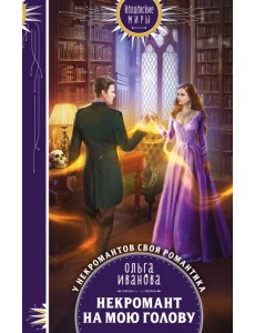Некромант на мою голову Некромант на мою голову