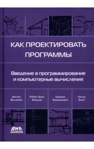 Как проектировать программы