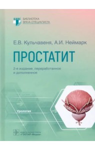 Простатит. Руководство