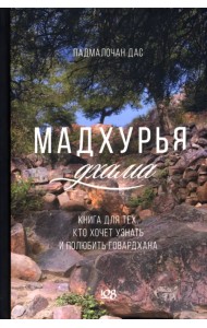 Мадхурья-дхама. Книга для тех, кто хочет узнать и полюбить Говардхана