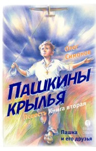 Пашкины крылья