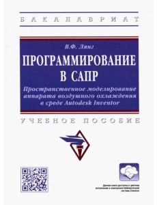 Программирование в САПР. Учебное пособие Программирование в САПР. Учебное пособие
