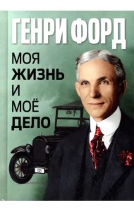 Моя жизнь и моё дело