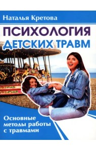 Психология детских травм