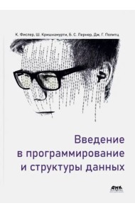 Введение в программирование и структуры данных