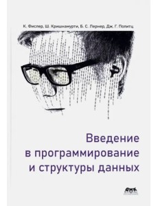 Введение в программирование и структуры данных Введение в программирование и структуры данных