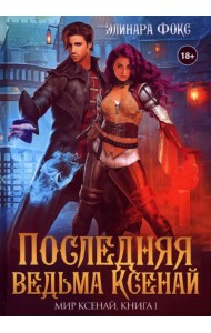 Последняя ведьма Ксенай