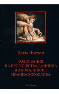 Толкования на пророчества Даниила и Апокалипсис