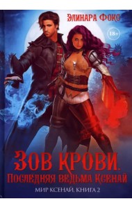 Зов крови. Последняя ведьма Ксенай