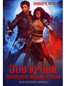 Зов крови. Последняя ведьма Ксенай Зов крови. Последняя ведьма Ксенай