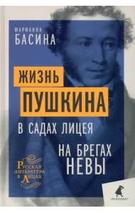 Жизнь Пушкина. В садах Лицея. На брегах Невы