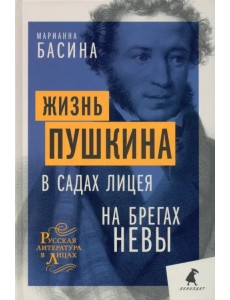 Жизнь Пушкина. В садах Лицея. На брегах Невы