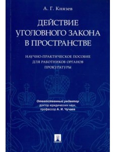 Действие уголовного закона в пространстве. Научно-практическое пособие для работников прокуратуры
