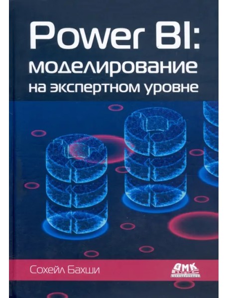 Power BI. Моделирование на экспертном уровне